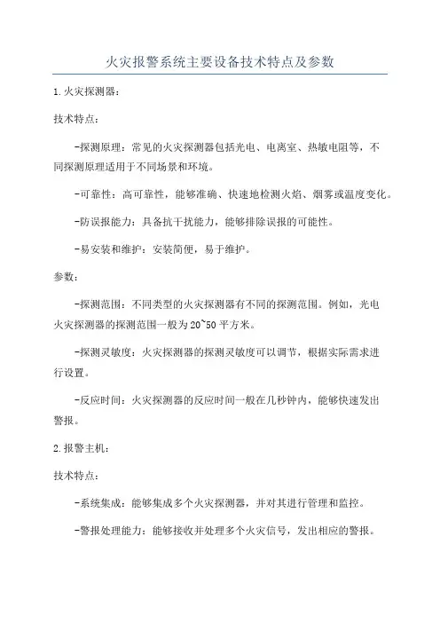火灾报警系统主要设备技术特点及参数