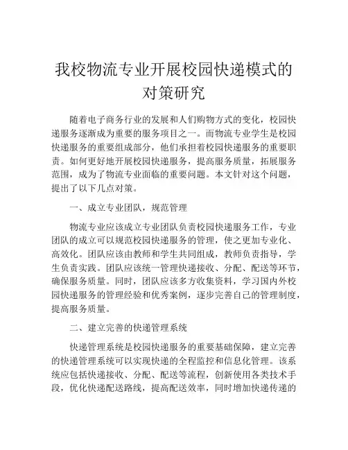 我校物流专业开展校园快递模式的对策研究