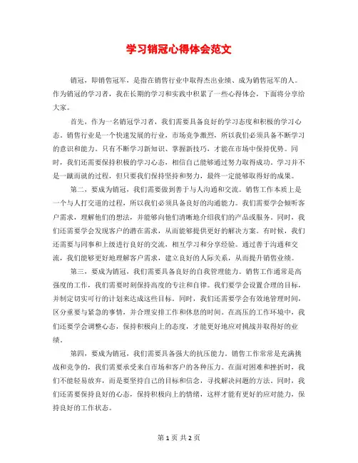 学习销冠心得体会范文