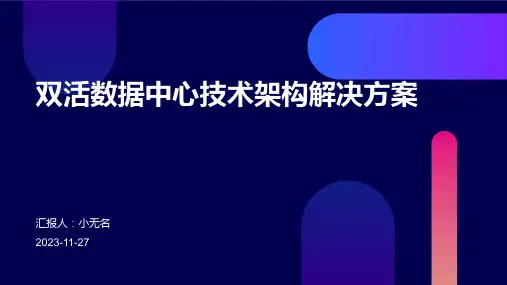 双活数据中心技术架构解决方案