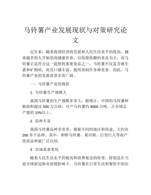 马铃薯产业发展现状与对策研究论文