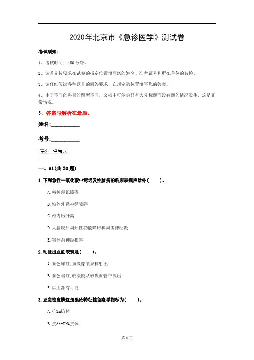 2020年北京市《急诊医学》测试卷(第190套)