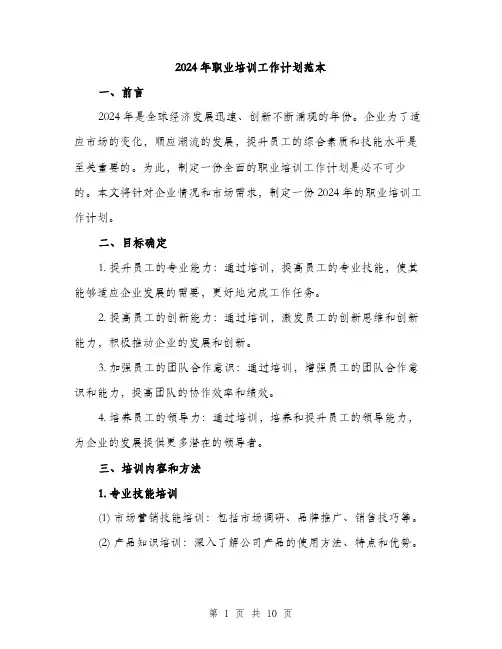 2024年职业培训工作计划范本(三篇)