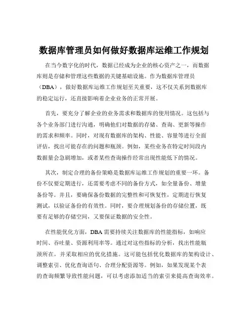 数据库管理员如何做好数据库运维工作规划