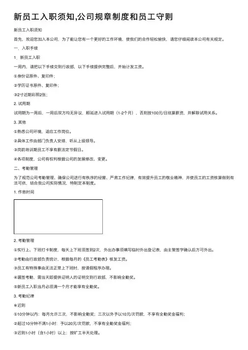 新员工入职须知,公司规章制度和员工守则