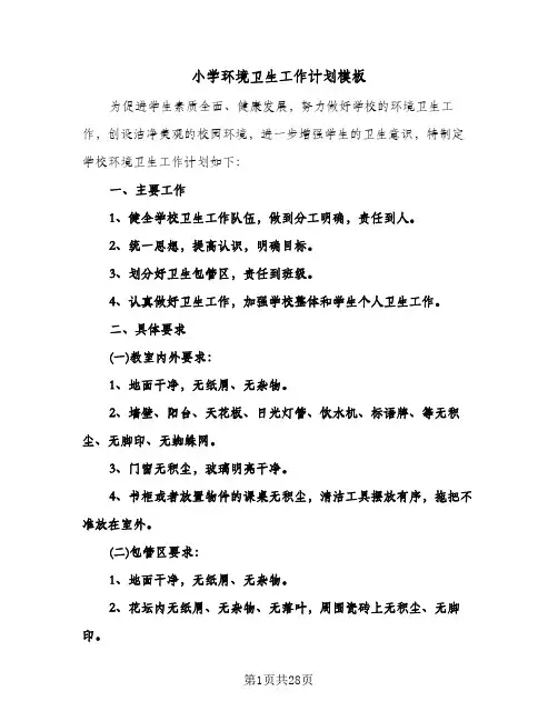 2024年小学环境卫生工作计划模板（五篇）