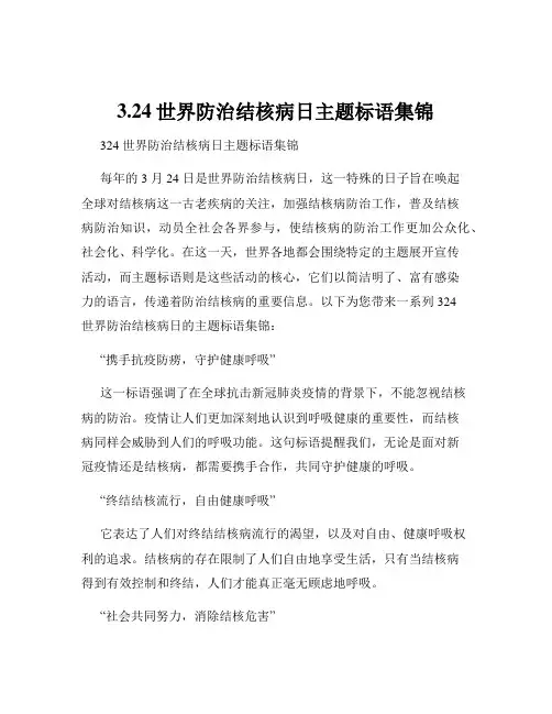 3.24世界防治结核病日主题标语集锦