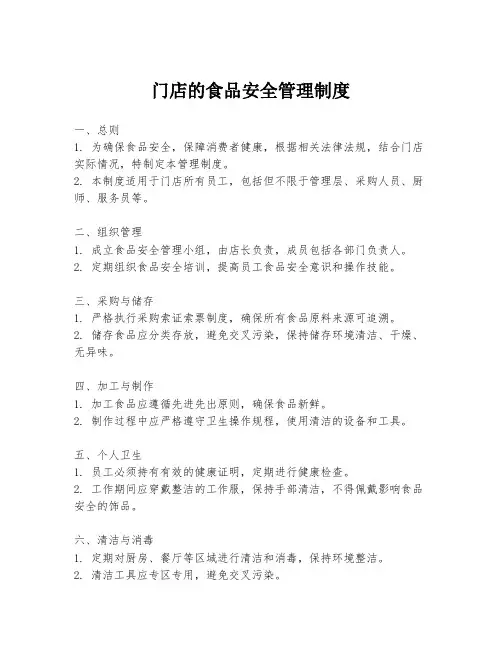 门店的食品安全管理制度
