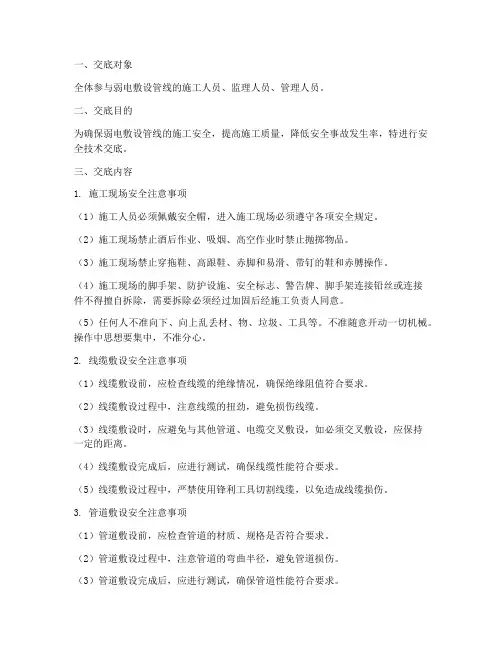 弱电敷设管线安全技术交底模板