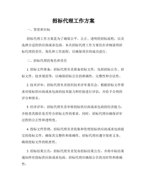 招标代理工作方案