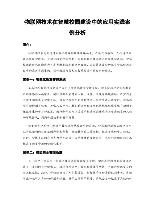 物联网技术在智慧校园建设中的应用实践案例分析