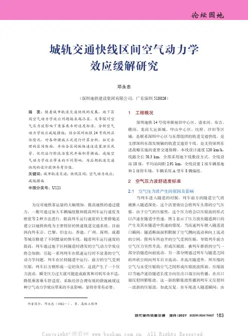 城轨交通快线区间空气动力学效应缓解研究