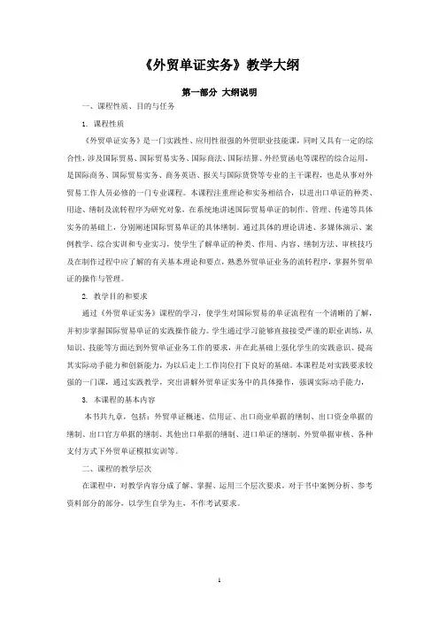 《外贸单证实务》教学大纲