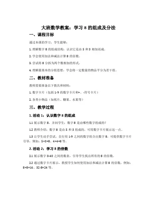 大班数学教案：学习8的组成及分法