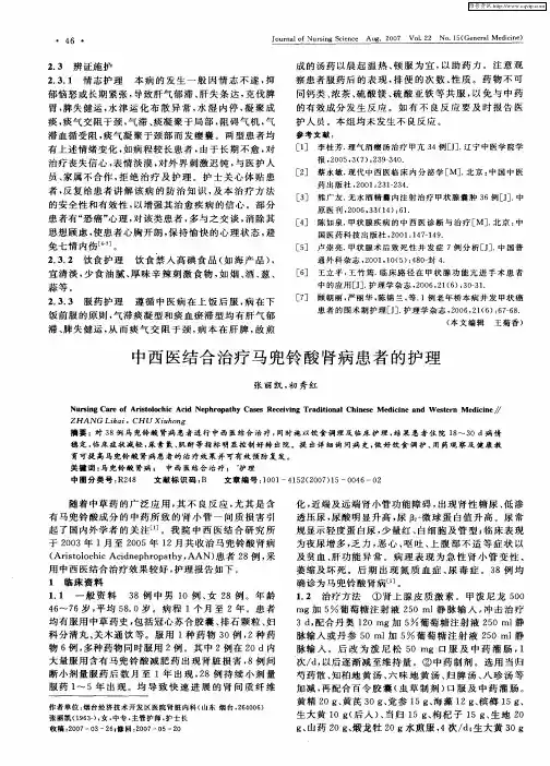中西医结合治疗马兜铃酸肾病患者的护理
