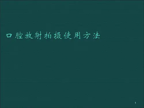 口腔放射拍摄使用方法ppt课件