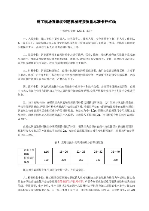 中国中铁施工现场直螺纹钢筋机械连接质量标准卡控红线(中铁安质股份【2013】83号)