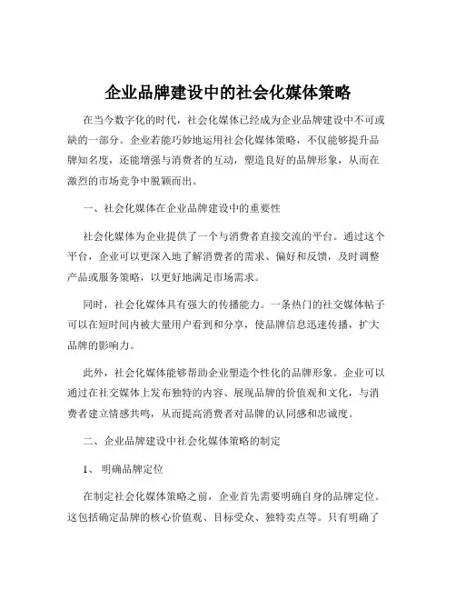 企业品牌建设中的社会化媒体策略