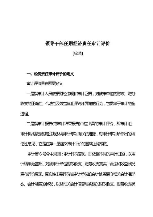 领导干部任期经济责任审计评价