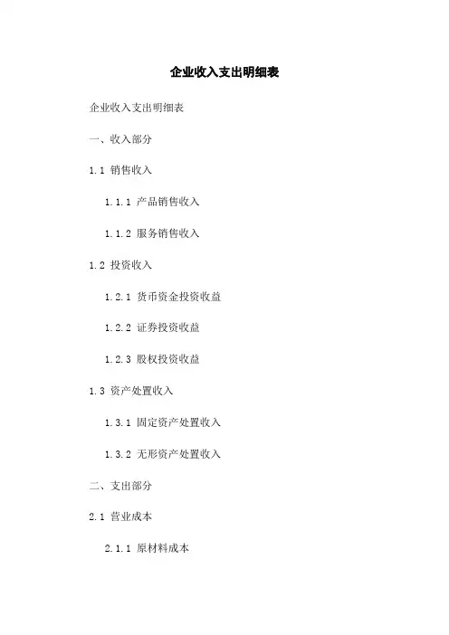 企业收入支出明细表