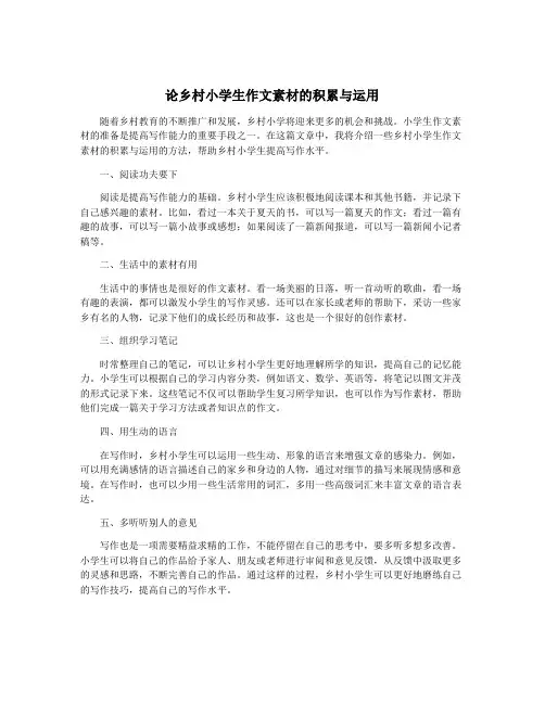 论乡村小学生作文素材的积累与运用