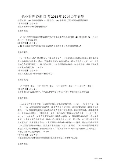 企业管理咨询自考2018年10月历年真题