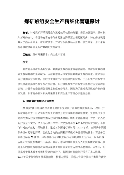 煤矿班组安全生产精细化管理探讨