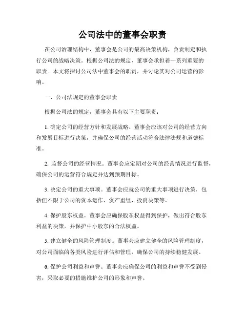 公司法中的董事会职责