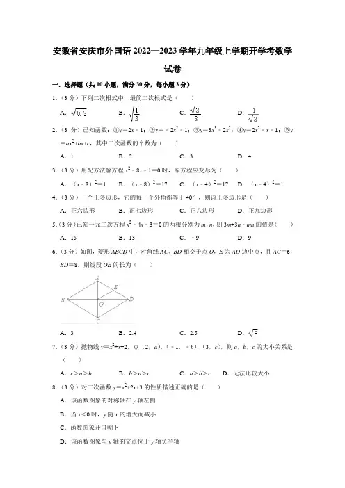 安徽省安庆市外国语学校2022—2023学年九年级上学期开学考数学试卷(含答案)