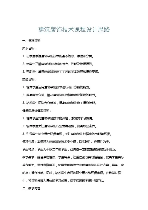 建筑装饰技术课程设计思路