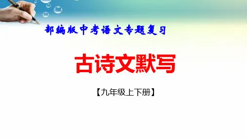 部编版中考语文专题复习课件：古诗文默写 【九年级上下册】(共55张PPT)