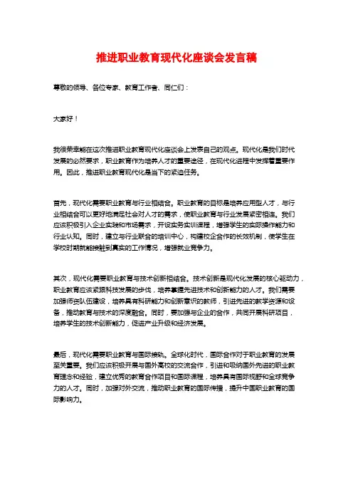 推进职业教育现代化座谈会发言稿