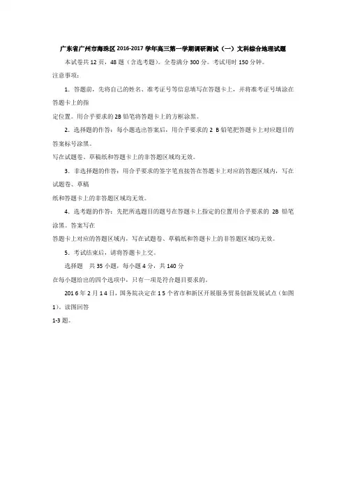 广东省广州市海珠区2017届高三上学期调研测试(一)地理试题Word版无答案