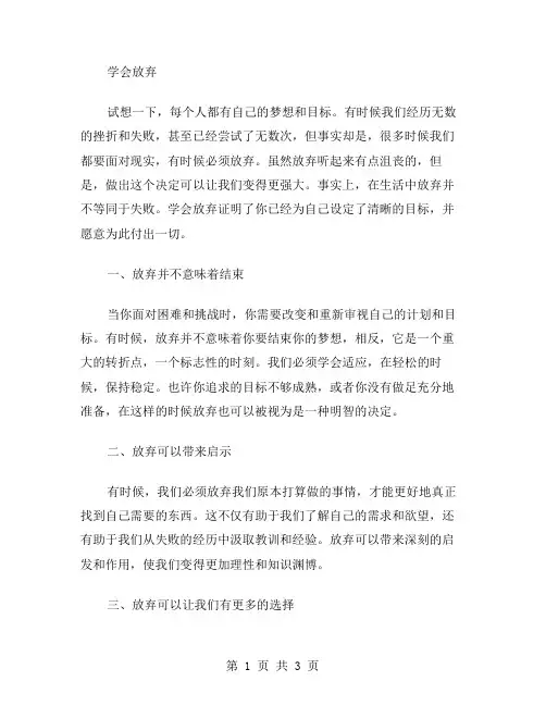 学会放弃演讲稿范文