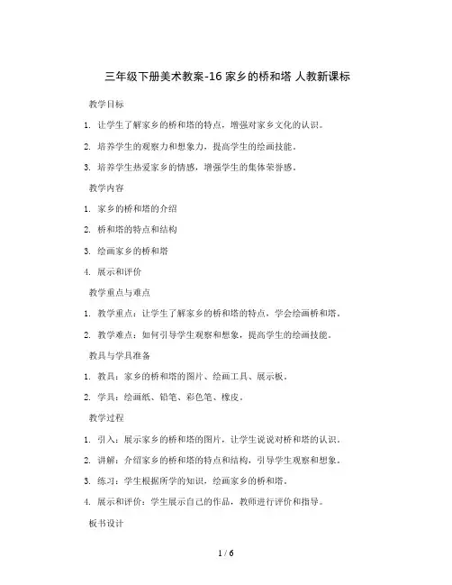 三年级下册美术教案-16 家乡的桥和塔 人教新课标