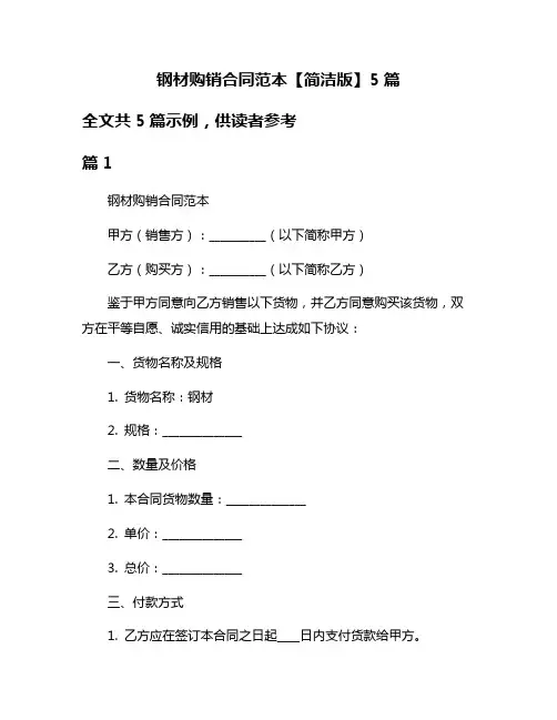 钢材购销合同范本【简洁版】5篇