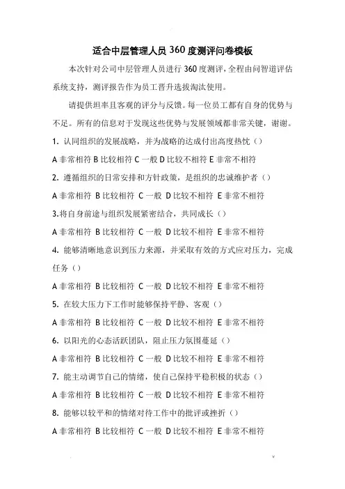 中层管理人员360度测评问卷模板28题
