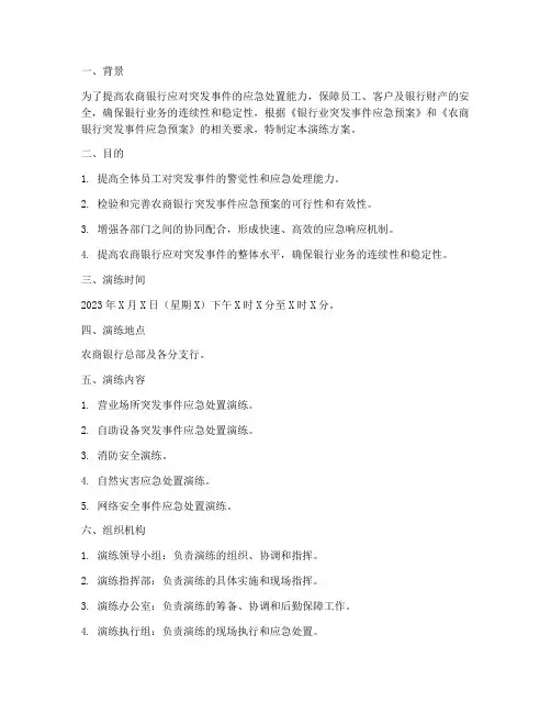 农商银行应急预案演练