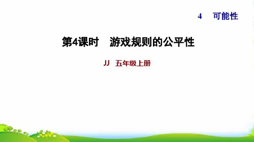 2022五年级数学上册四可能性第3课时可能性的应用游戏规则的公平性习题课件冀教版