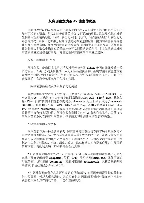 从实例出发浅谈AV菌素的发展