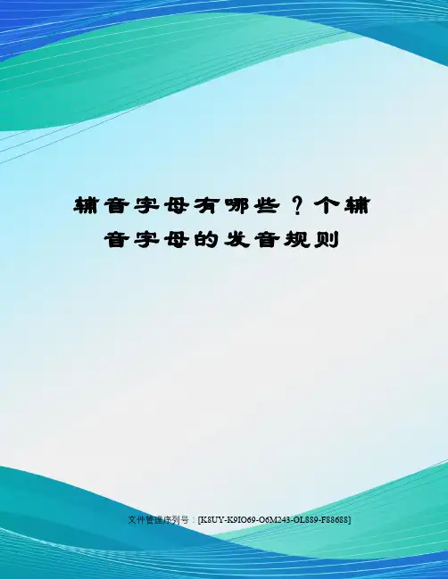 辅音字母有哪些？个辅音字母的发音规则