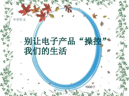 中学作文《别让电子产品“操控”我们的生活》1000字