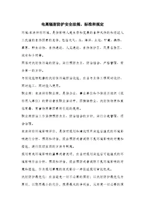 电离辐射防护安全法规、标准和规定.docx