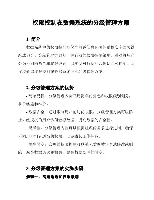 权限控制在数据系统的分级管理方案