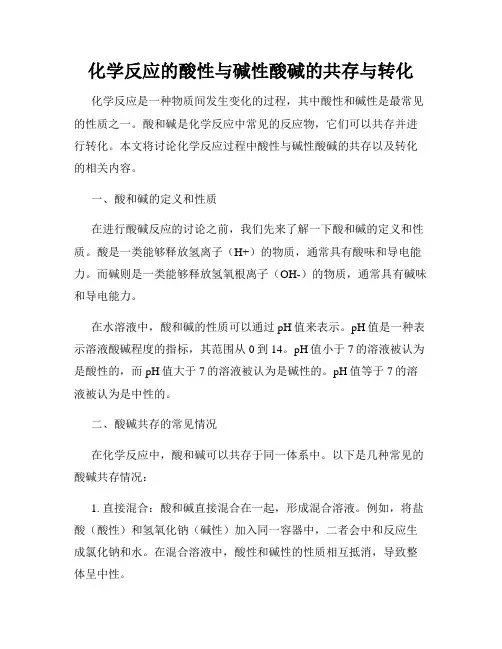 化学反应的酸性与碱性酸碱的共存与转化