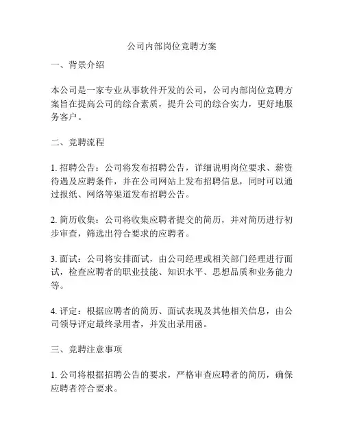 公司内部岗位竞聘方案