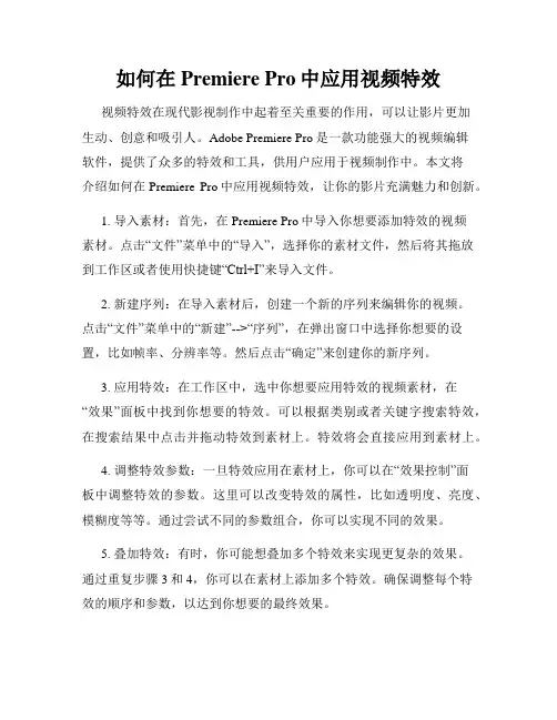 如何在Premiere Pro中应用视频特效