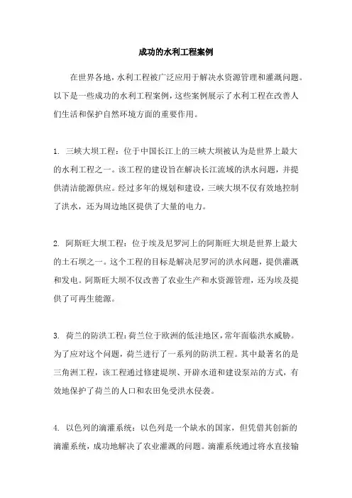 成功的水利工程案例