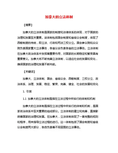 加拿大的立法体制