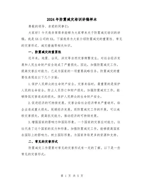 2024年防震减灾培训讲稿样本(2篇)